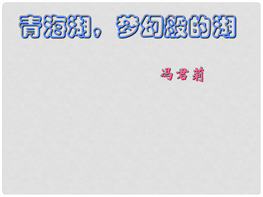 福建省泉州惠安三中八年級語文上冊《青海湖夢幻般的湖》課件1 語文版_第1頁