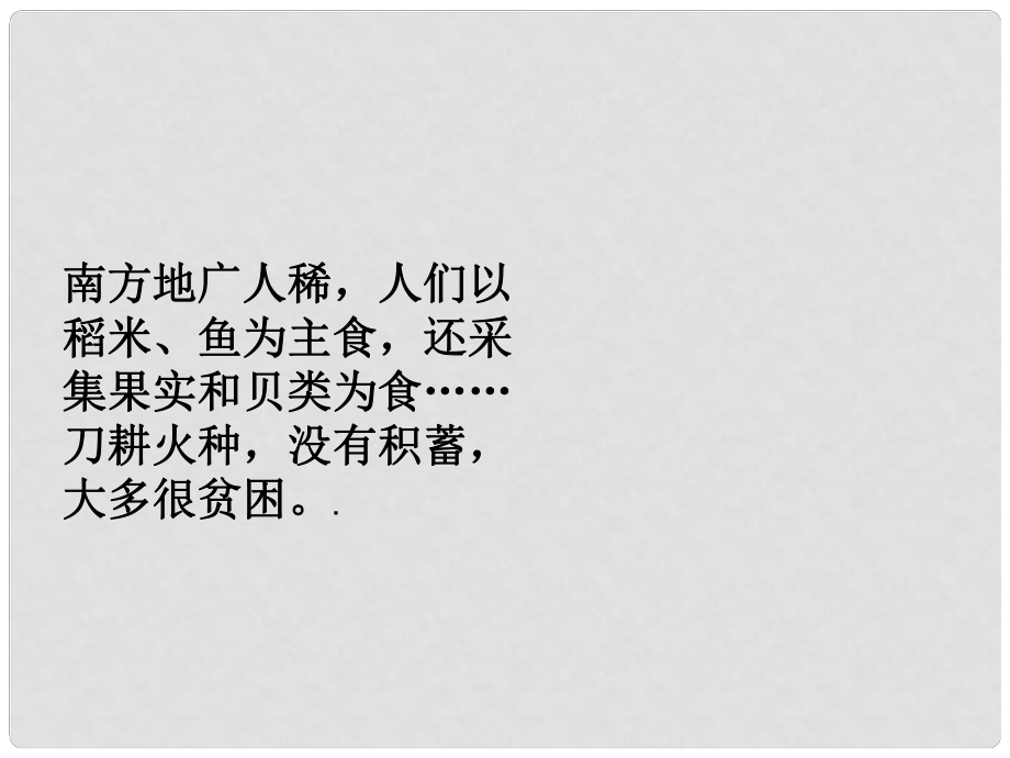 廣東省深圳市文匯中學七年級歷史下《第10課 經(jīng)濟重心的南移》課件 新人教版_第1頁