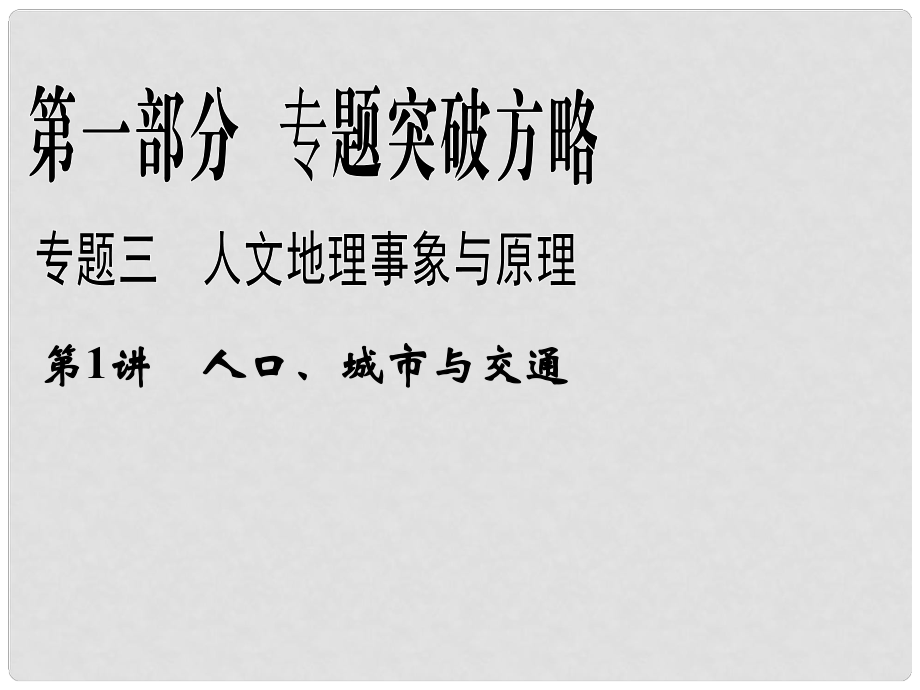 高考地理二轮复习 第1部分 专题3 第1讲 人口、城市与交通课件_第1页