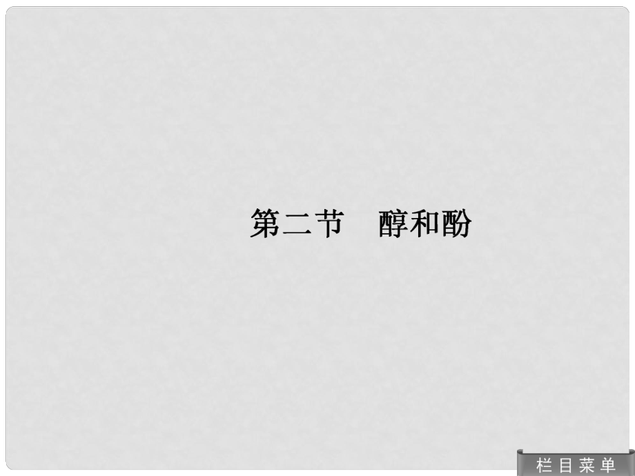 高考化學(xué)總復(fù)習(xí) 132 醇和酚課件 人教版_第1頁(yè)