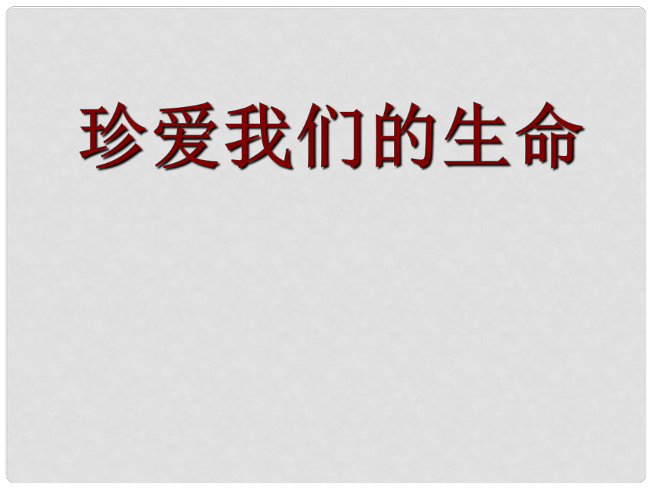 河北省高碑店市七年級政治上冊 珍愛我們的生命課件 新人教版_第1頁