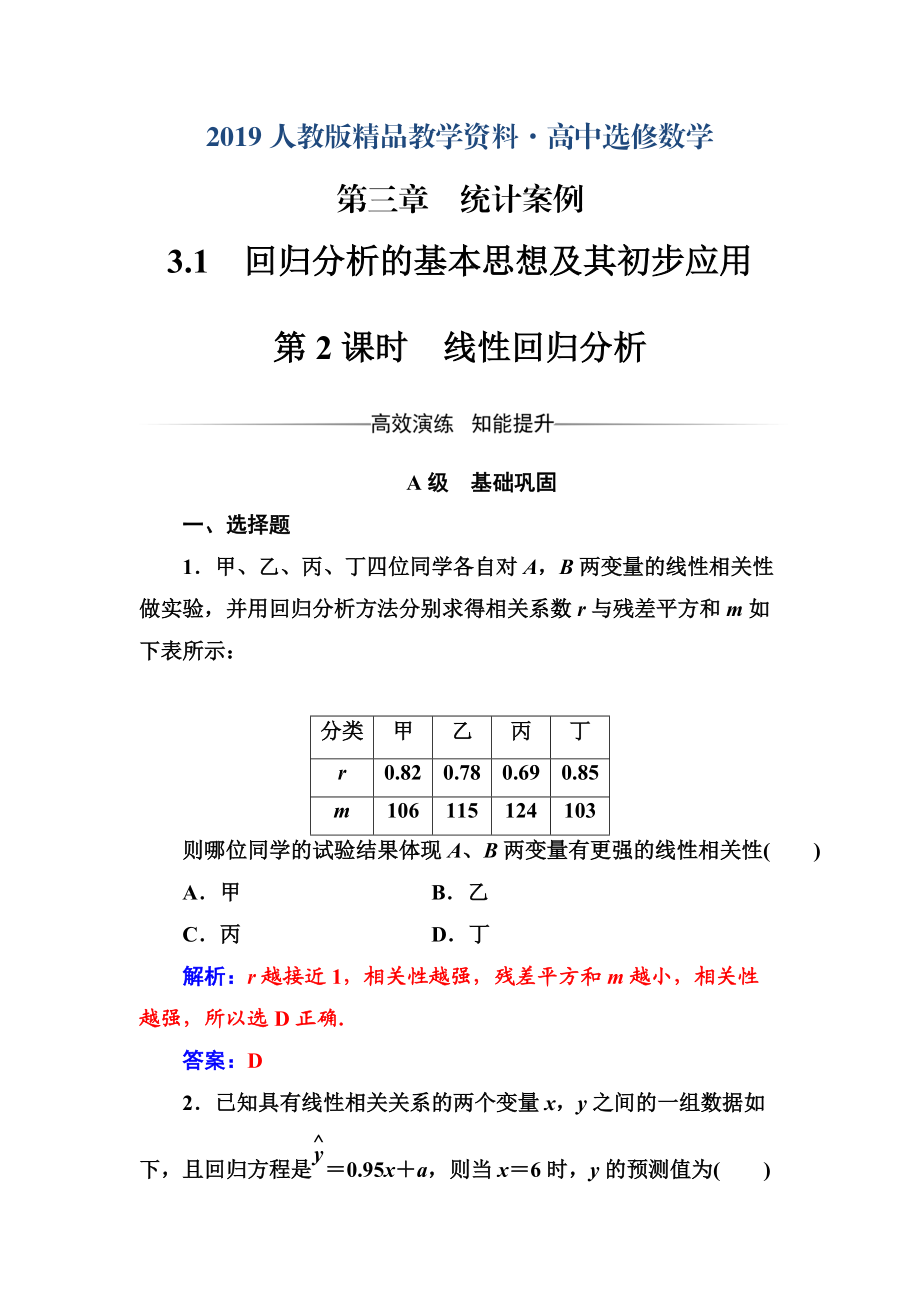 人教版 高中數(shù)學(xué)選修23 檢測第三章3.1第2課時線性回歸分析_第1頁