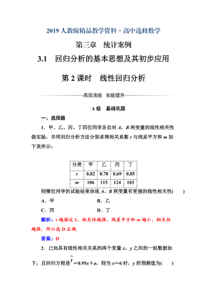 人教版 高中數(shù)學(xué)選修23 檢測第三章3.1第2課時(shí)線性回歸分析