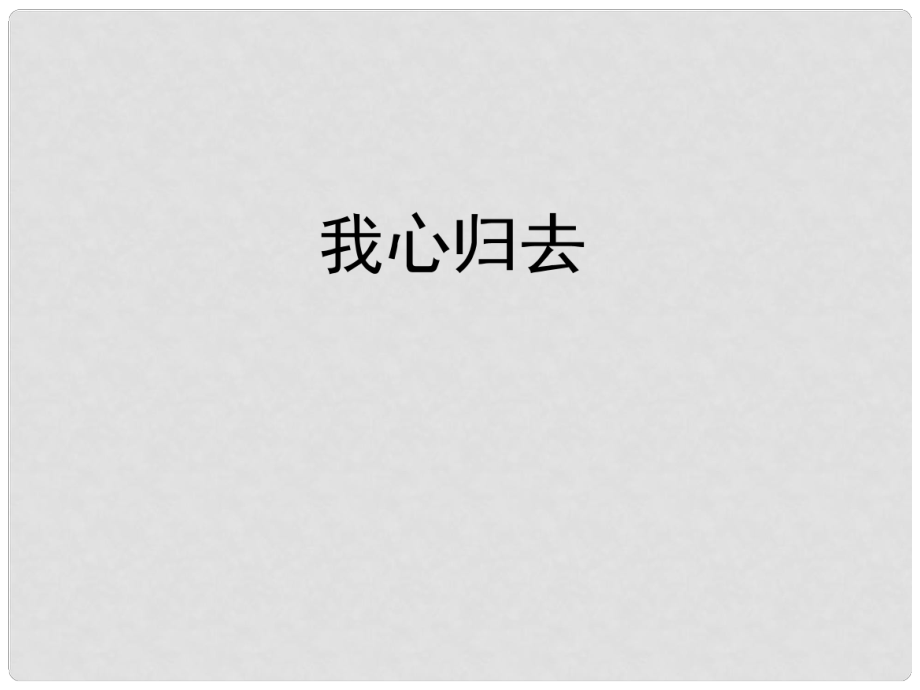 高中語文 漂泊的旅人 我心歸去課件 蘇教版必修1_第1頁