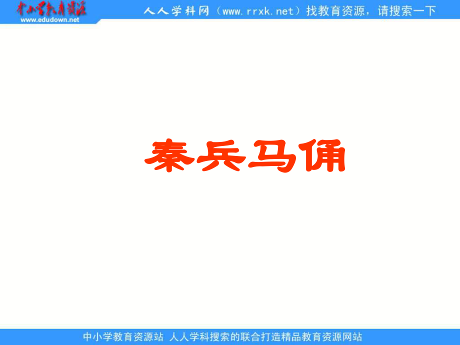 鲁教版语文年级下册秦兵马俑课件1_第1页