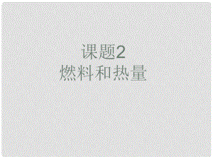 陜西省漢中市陜飛二中九年級(jí)化學(xué)上冊(cè) 第七單元 課題2《燃料和熱量》課件 新人教版