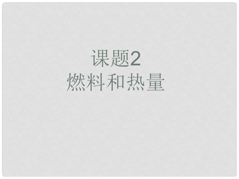 陜西省漢中市陜飛二中九年級化學上冊 第七單元 課題2《燃料和熱量》課件 新人教版_第1頁