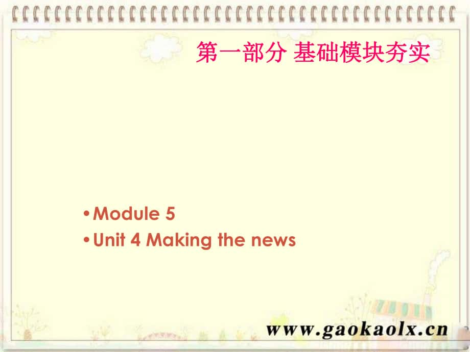 高考英語(yǔ)第一輪復(fù)習(xí) 第一部分課文 Module 5 Unit 4 Making the news課件_第1頁(yè)