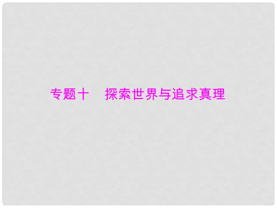 高考政治二輪復(fù)習(xí) 專題提升 專題10 探索世界與追求真理課件 新人教版_第1頁