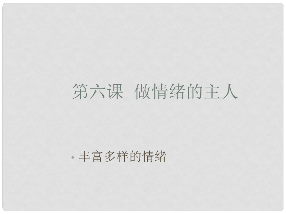 江西省南昌市第二十四中学七年级政治上册 丰富多彩的情绪课件 新人教版_第1页