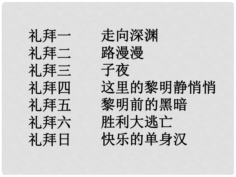 高中語文《禮拜二午睡時刻》課件4 新人教版選修_第1頁