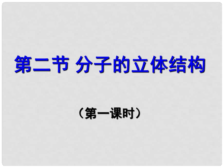 高中化學(xué)《分子的立體結(jié)構(gòu)》（第1課時(shí)）課件 新人教版選修3_第1頁