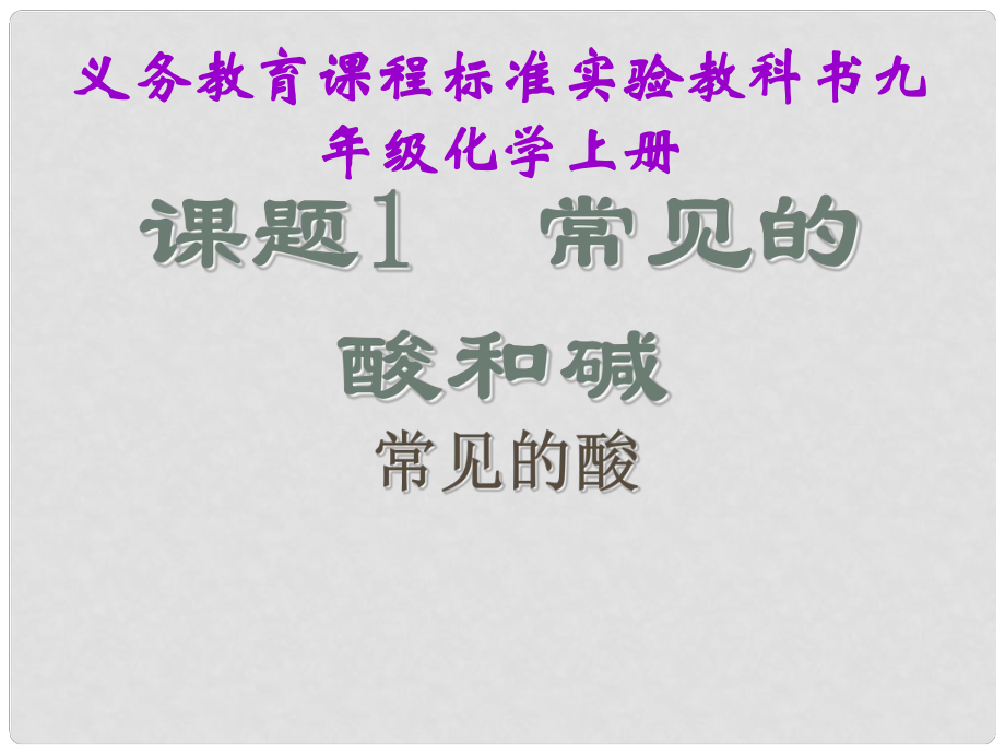 湖北省十堰市第十三中學(xué)九年級(jí)化學(xué)下冊(cè) 第十單元《課題1 常見的酸和堿》（第二課時(shí)）課件 新人教版_第1頁