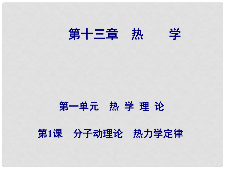 高考物理總復(fù)習(xí) 第十三章 第1課 分子動理論 熱力學(xué)定律課件_第1頁