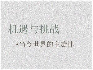 河南省范縣白衣閣鄉(xiāng)二中九年級政治全冊 11.1 當今世界的主旋律課件 陜教版