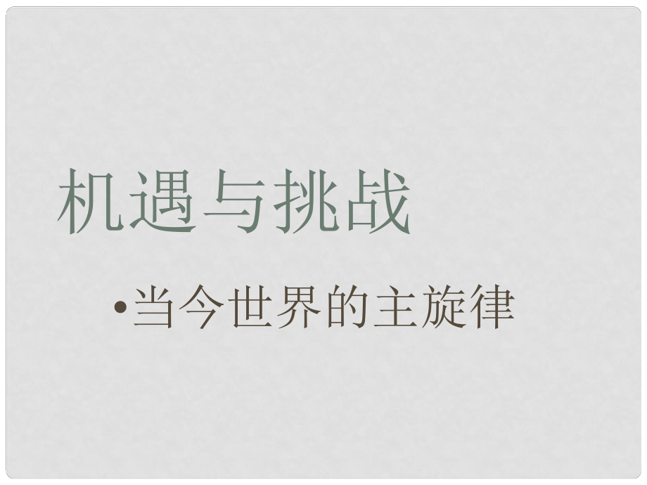 河南省范縣白衣閣鄉(xiāng)二中九年級政治全冊 11.1 當今世界的主旋律課件 陜教版_第1頁