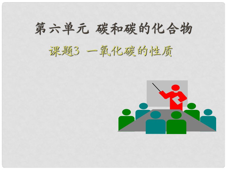 廣東省仁化縣周田中學(xué)九年級(jí)化學(xué)上冊(cè)《課題3 一氧化碳的性質(zhì)》課件 新人教版_第1頁(yè)