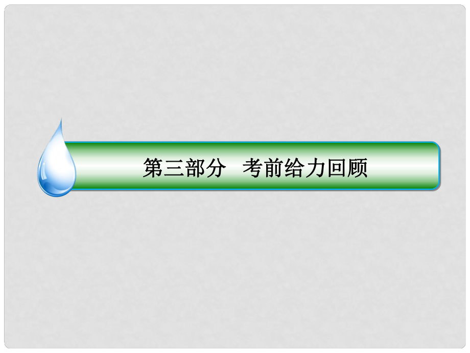 高考物理大二輪 名師指導(dǎo)考前給力回顧 回扣二 功和能量課件_第1頁