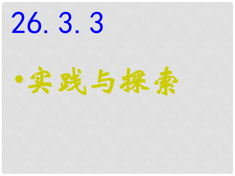 河南省鄲城縣光明中學九年級數(shù)學下冊 26.3.3實踐與探索課件 華東師大版_第1頁