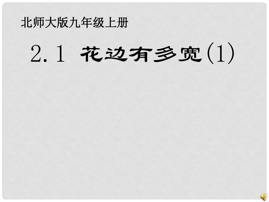 河南省鄭州市黃河水利委員會(huì)黃河中學(xué)九年級(jí)數(shù)學(xué)上冊(cè)《2.1 花邊有多寬》課件 北師大版_第1頁(yè)