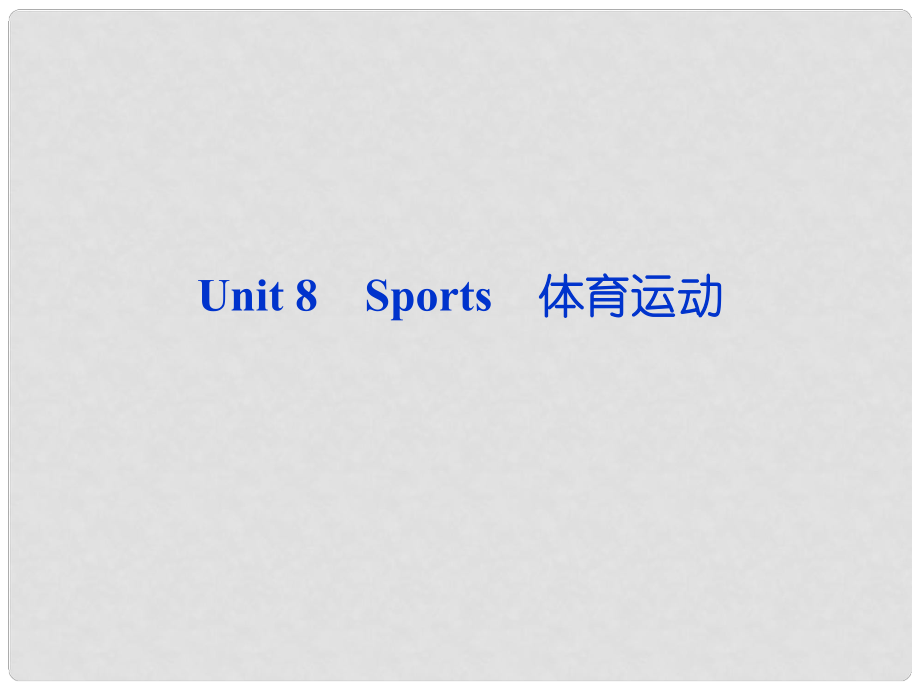 高考英語一輪復(fù)習(xí) Unit8 Sports課件 人教版必修1_第1頁