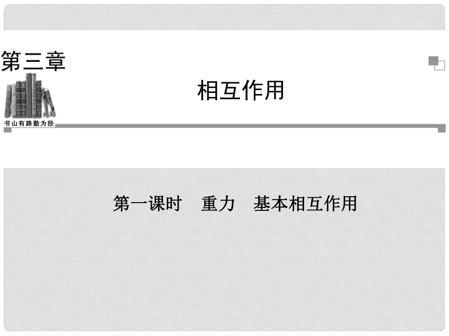 高中物理 第一課時 重力 基本相互作用課件 新人教版必修1_第1頁