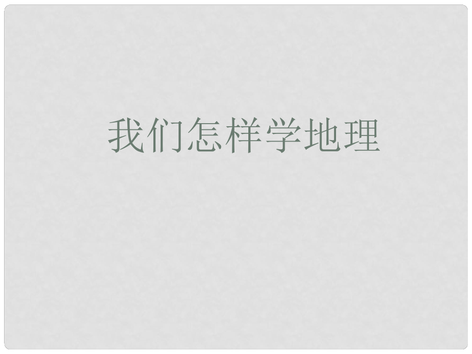 山東省茌平縣博平鎮(zhèn)中學七年級地理上冊《我們怎樣學地理》課件 新人教版_第1頁