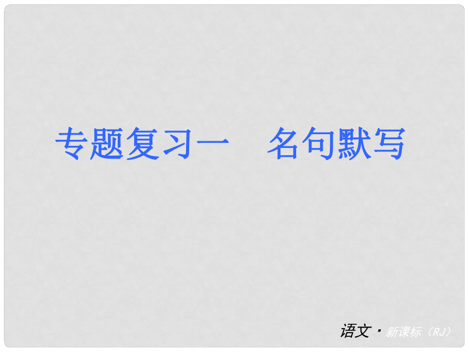 中考語文 九下 專題復(fù)習(xí)課件 新人教版_第1頁