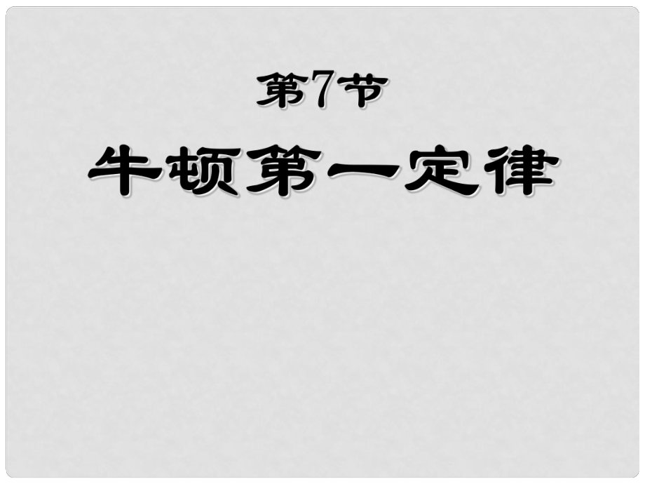 浙江省泰順縣新城學(xué)校九年級(jí)物理 牛頓第一定律課件2 新人教版_第1頁(yè)