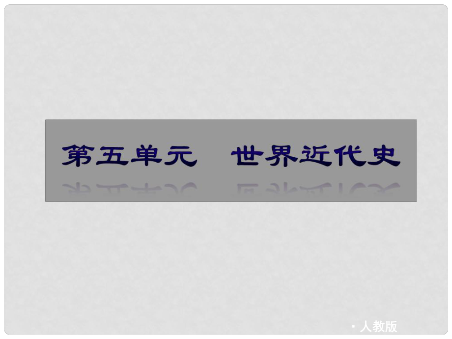 江蘇省大豐市萬盈二中中考?xì)v史分冊(cè)專題復(fù)習(xí) 第5單元 世界近代史課件 新人教版_第1頁