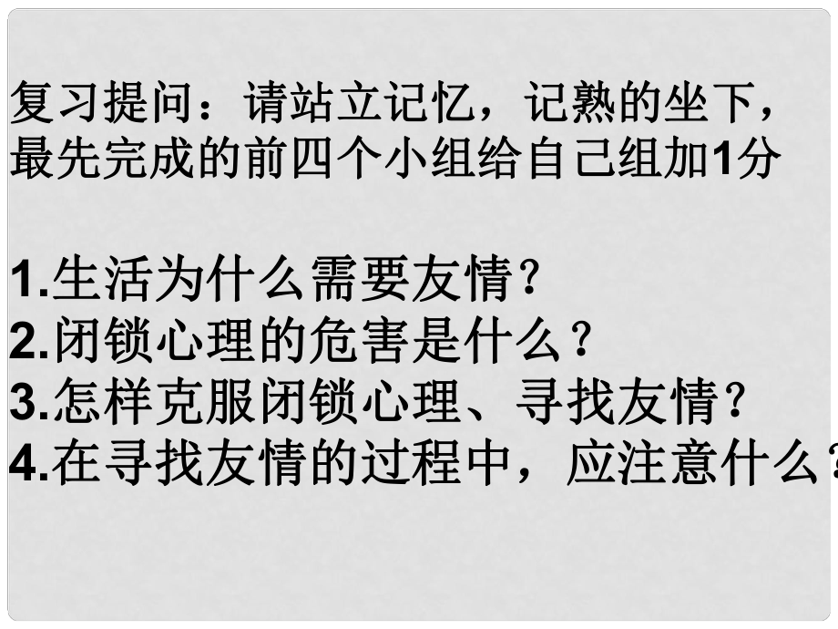 山東省濱州市鄒平實驗中學七年級政治上冊 第五課 第2節(jié) 讓友誼之樹常青課件 魯教版_第1頁