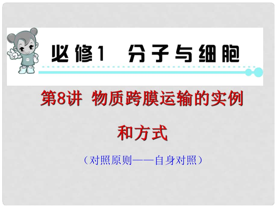 高考生物第一輪總復(fù)習(xí)（高頻考點(diǎn)+易錯(cuò)易混警示+實(shí)驗(yàn)探究）第8講 物質(zhì)跨膜運(yùn)輸?shù)膶?shí)例和方式課件 新人教版必修1_第1頁