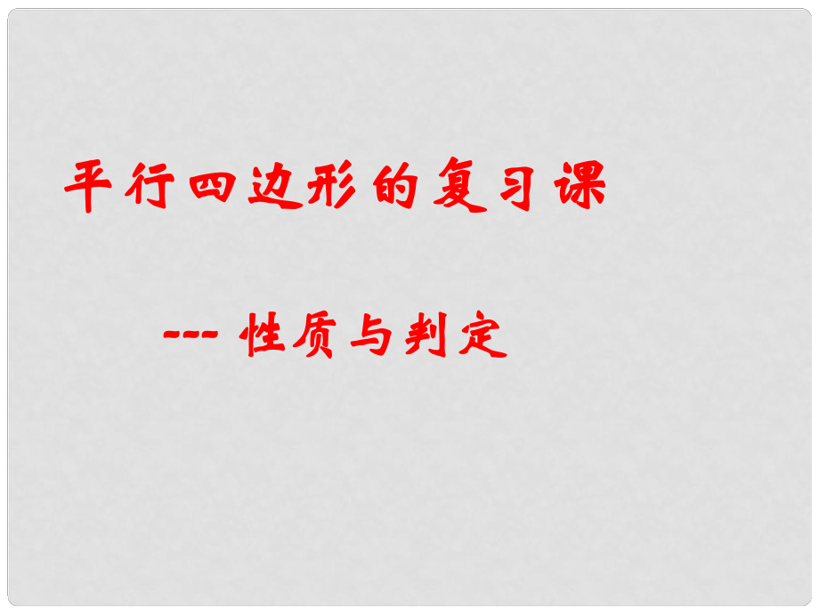 江苏省常州市溧阳市周城初级中学八年级数学下册 平行四边形的性质与判定课件 苏科版_第1页