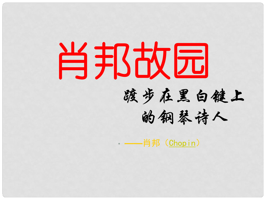 浙江省新安江中學(xué)高一語文《肖邦故園》（1）課件 新人教版_第1頁