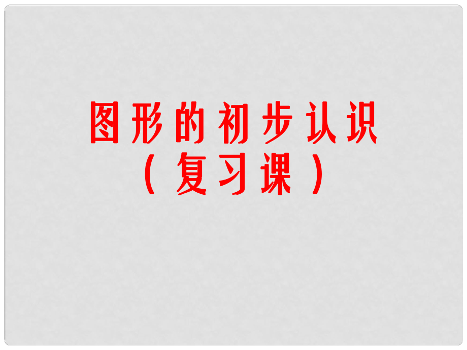 福建省泉州市七年級(jí)數(shù)學(xué)上冊(cè) 第四、五章復(fù)習(xí)課件 華東師大版_第1頁(yè)