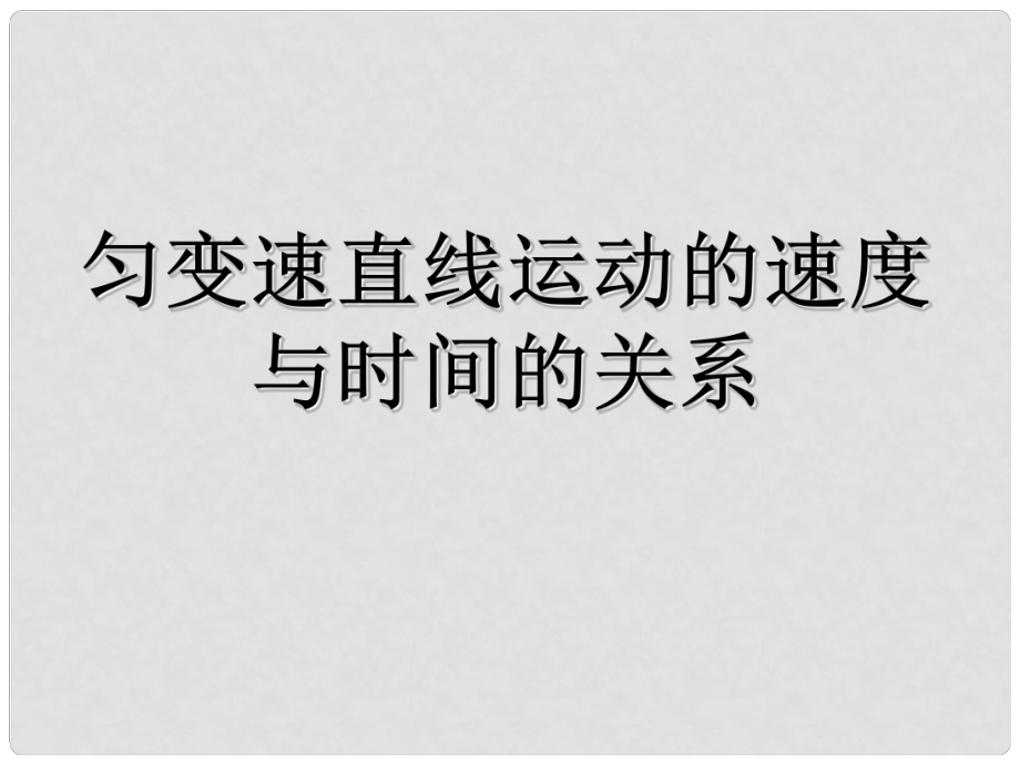 河北省遷安一中高中物理 勻變速直線運動的速度與時間的關系課件 新人教版必修1_第1頁