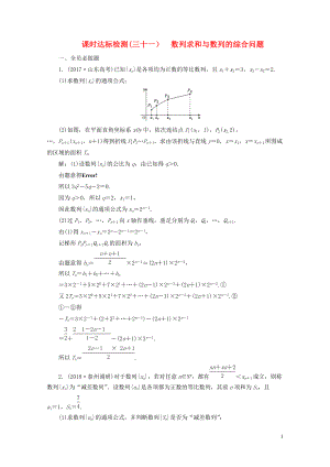 江苏专版高考数学一轮复习第六章数列课时达标检测三十一数列求和与数列的综合问题053