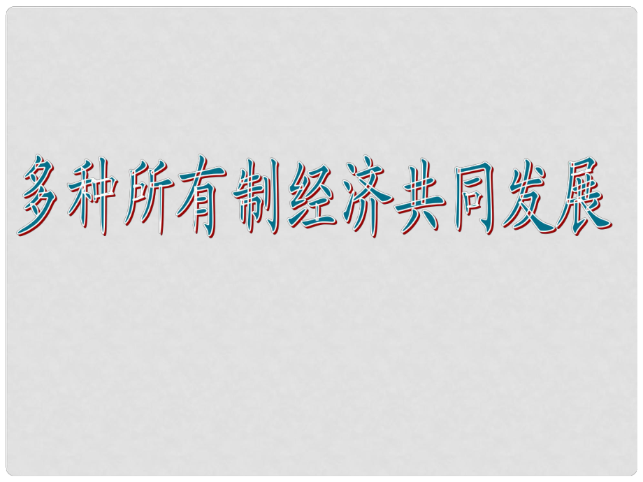 江蘇省贛榆縣九年級政治《多種所有制經(jīng)濟共同發(fā)展》課件（2）_第1頁