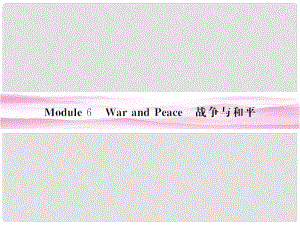 高考英語 Module 6　War and Peace課件 外研版選修6