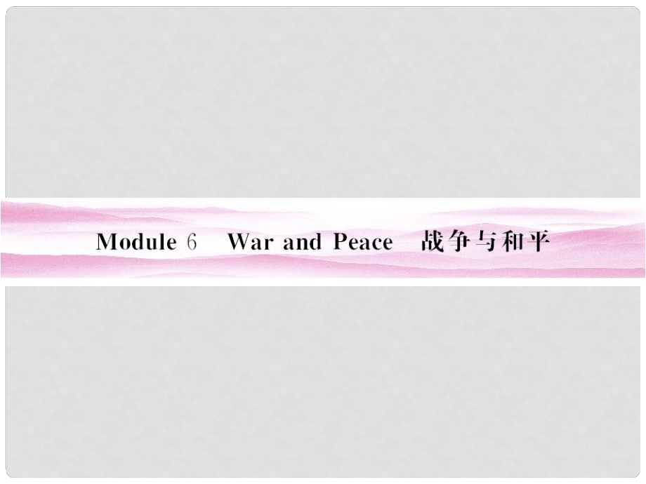 高考英語 Module 6　War and Peace課件 外研版選修6_第1頁