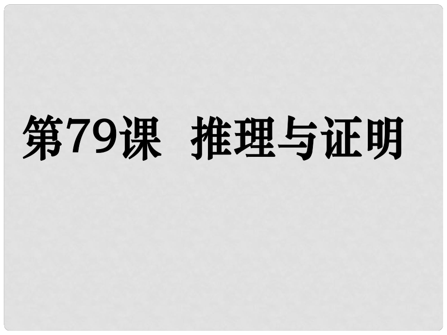 高考數(shù)學第一輪復習用書 備考學案 第79課 推理與證明課件 文_第1頁