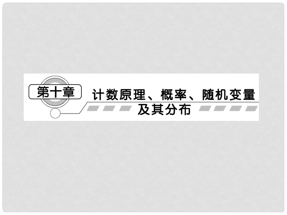 高考数学总复习 第十章第一节 分类加法计数原理与分步乘法计数原理课件 理_第1页