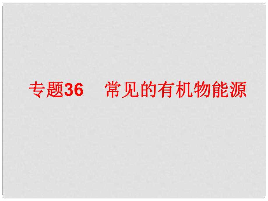 中考科學總復習 第三部分 物質科學（二）專題36 常見的有機物能源（含13年中考典例）課件 浙教版_第1頁