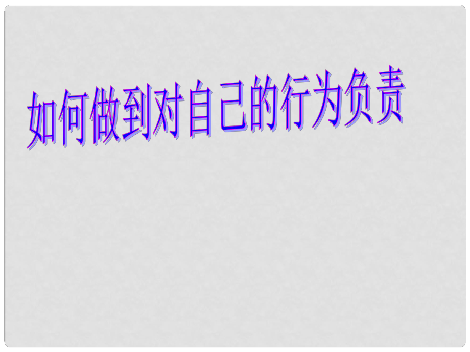 山東省鄒平縣實(shí)驗(yàn)中學(xué)七年級(jí)政治下冊(cè) 第18課 如何做到對(duì)自己的行為負(fù)責(zé)課件 北師大版_第1頁