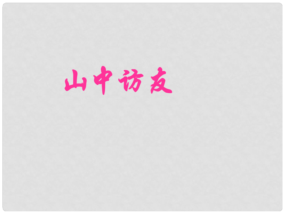 浙江省江山市峡口初级中学七年级语文 山中访友课件 语文版_第1页