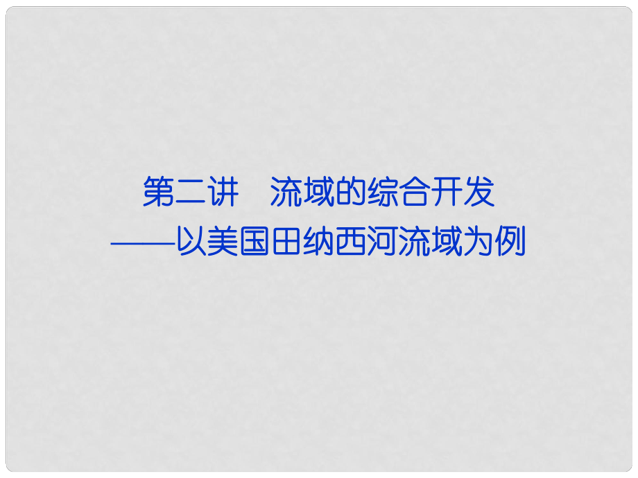 福建省長泰一中高三地理 第14單元第二講 流域的綜合開發(fā) 以美國田納西河流域為例復(fù)習(xí)課件_第1頁