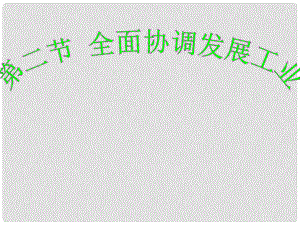 江西省贛縣第二中學八年級地理上冊 第四章 中國的經(jīng)濟和文化 第二節(jié) 全面協(xié)調發(fā)展工業(yè)課件 粵教版