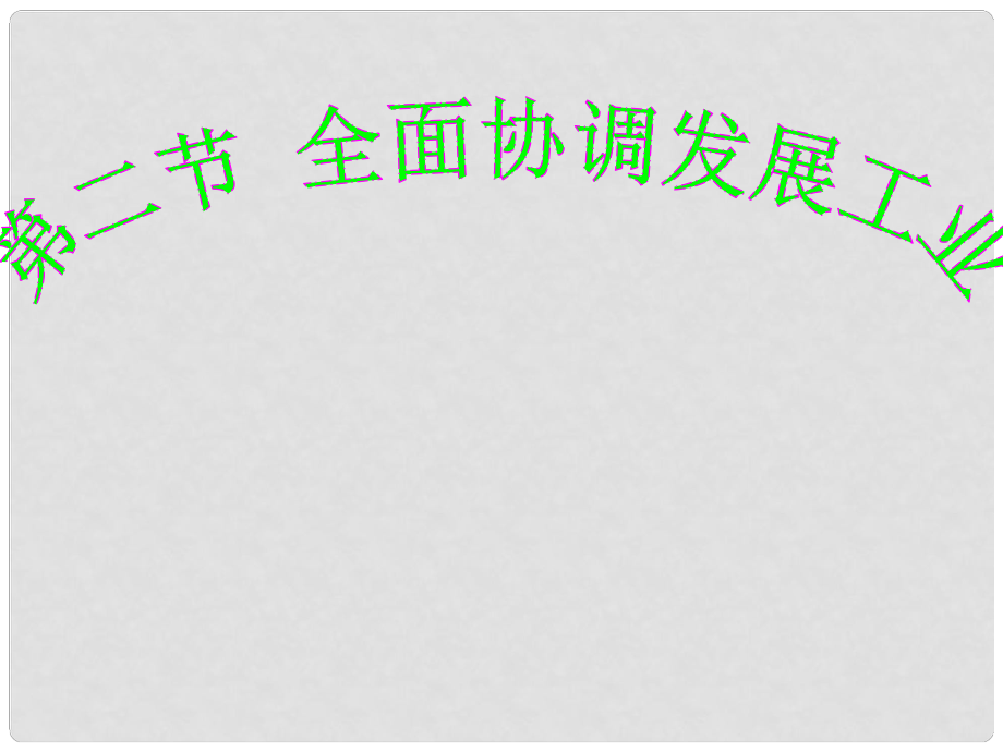 江西省贛縣第二中學(xué)八年級(jí)地理上冊(cè) 第四章 中國(guó)的經(jīng)濟(jì)和文化 第二節(jié) 全面協(xié)調(diào)發(fā)展工業(yè)課件 粵教版_第1頁(yè)