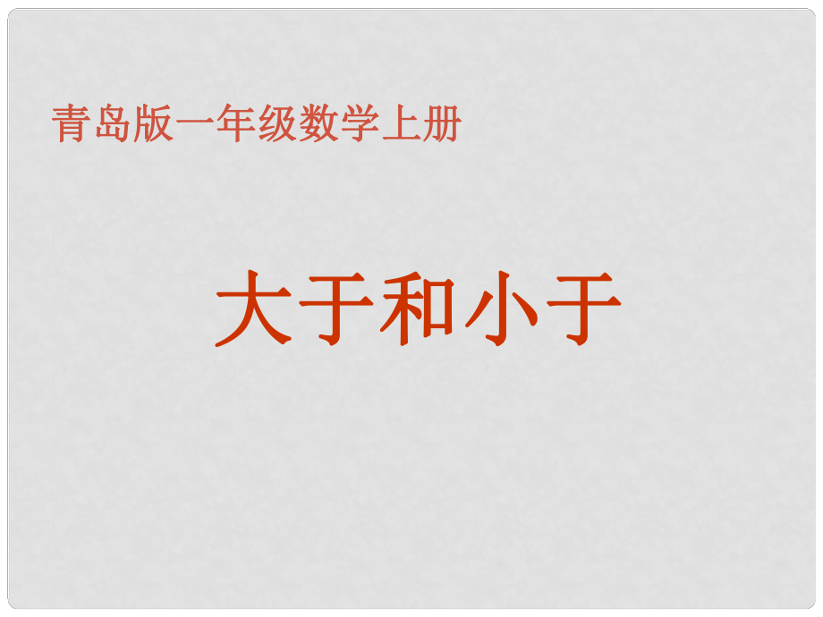 一年级数学上册 大于和小于课件 青岛版_第1页