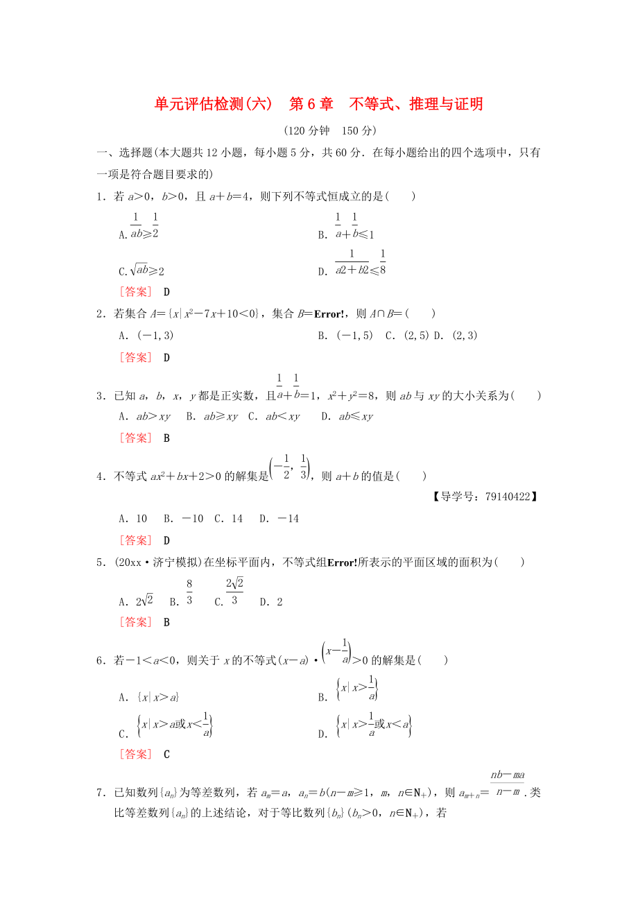 高考數(shù)學 一輪復習學案訓練課件北師大版理科： 單元評估檢測6 第6章 不等式、推理與證明 理 北師大版_第1頁